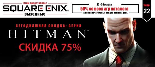 Цифровая дистрибуция - Скидка 50% на все игры от Square Enix в Steam (Обновлено 25.03.12)