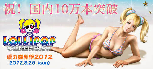 LOLLIPOP CHAINSAW Summer Event