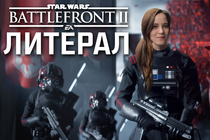 MbICb - Литерал (Literal) Star Wars Battlefront 2 (2017)