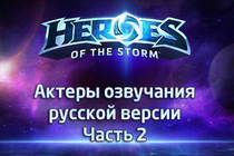 Актеры озвучания русской версии Heroes of the Storm - Часть 2 Актеры озвучания русской версии Heroes of the Storm - Часть 2